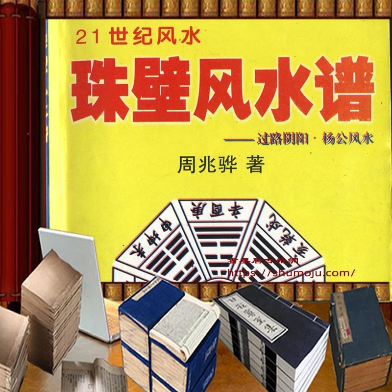珠壁风水谱插图 珠壁风水谱插图