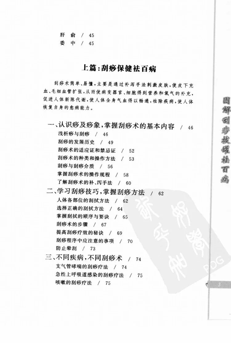 图解刮痧拔罐祛百病插图1 图解刮痧拔罐祛百病插图1