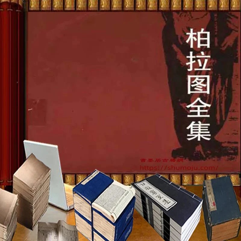 柏拉图全集插图