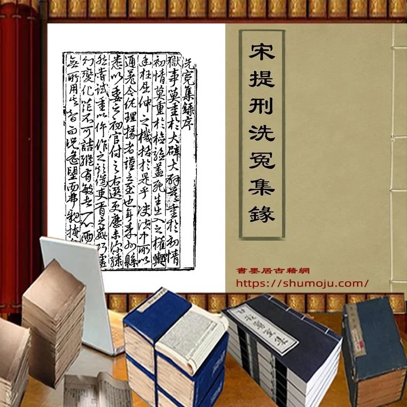 宋提刑洗冤集录插图