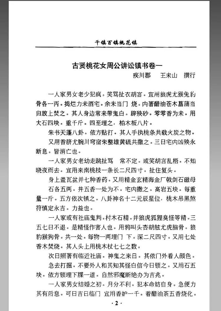 千镇百镇桃花镇插图2