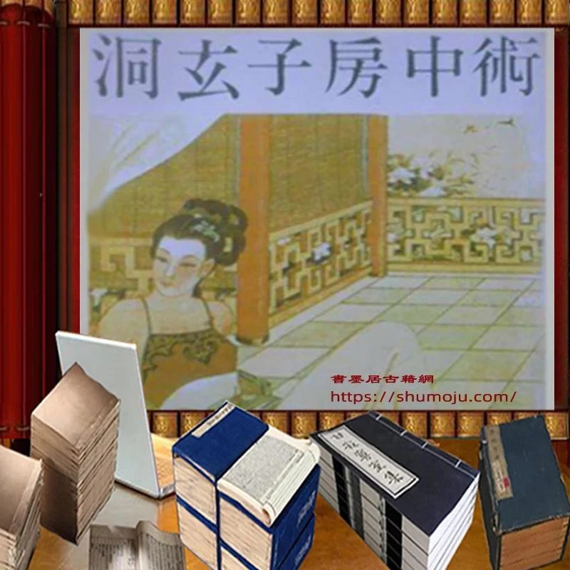 洞玄子房中术插图