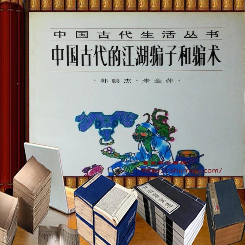 中国古代的江湖骗子和骗术插图