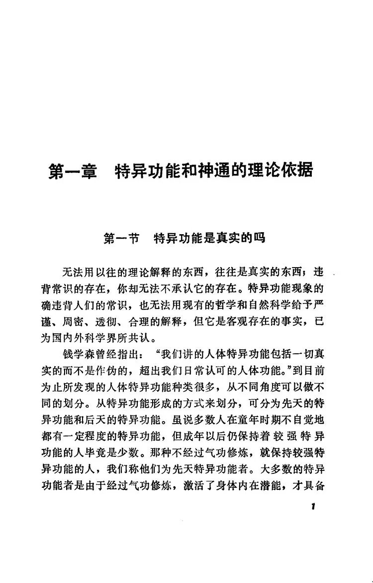 特异功能和神通的开发术插图2