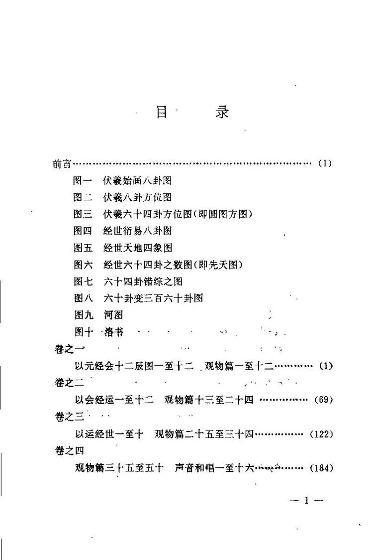 皇极经世书插图1