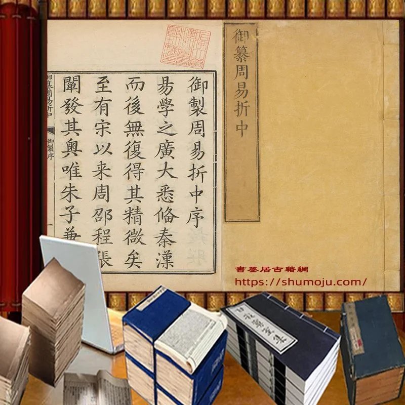 御纂周易折中插图