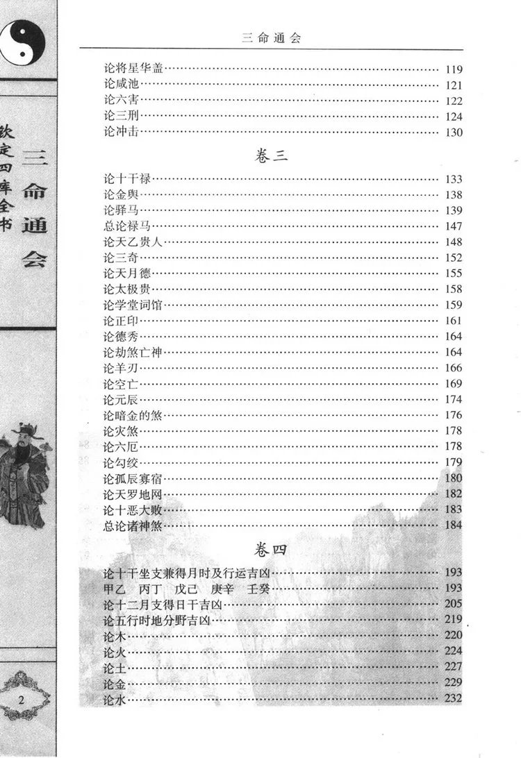 三命通会白话注评插图2
