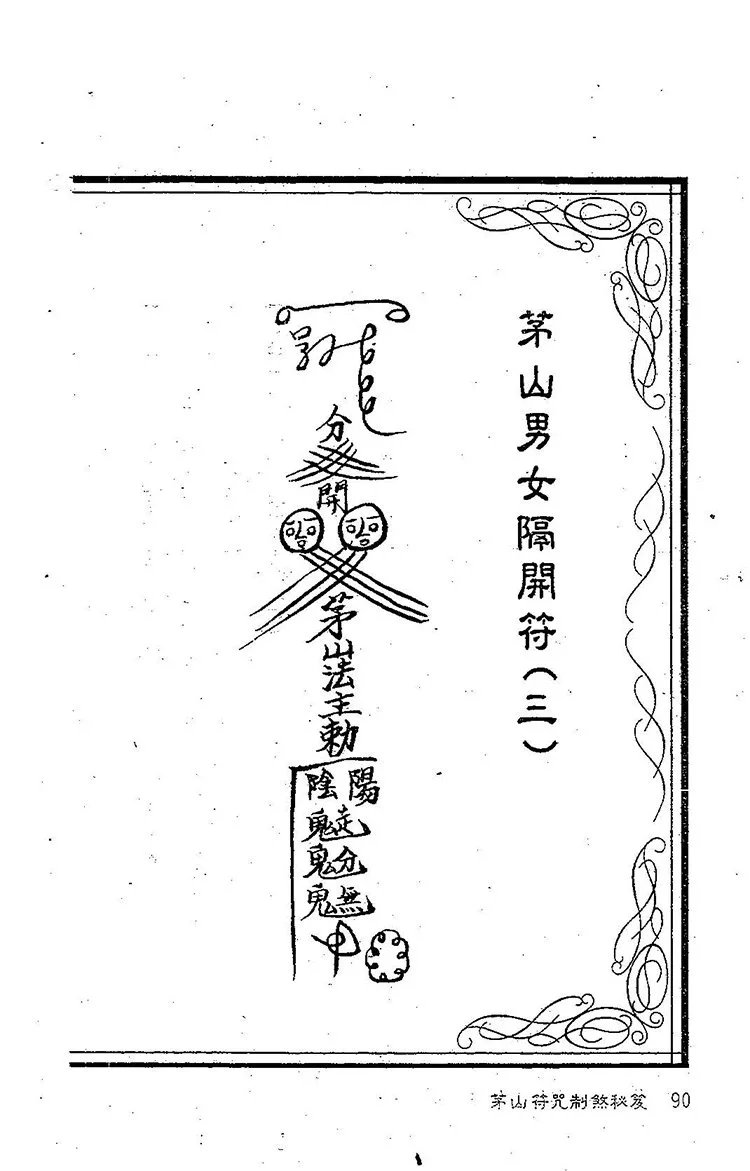 茅山符咒制煞秘笈插图3
