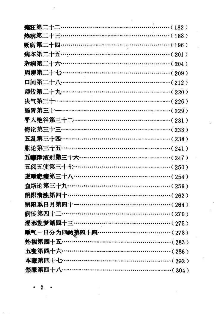 黄帝内经灵枢译释插图2 黄帝内经灵枢译释插图2