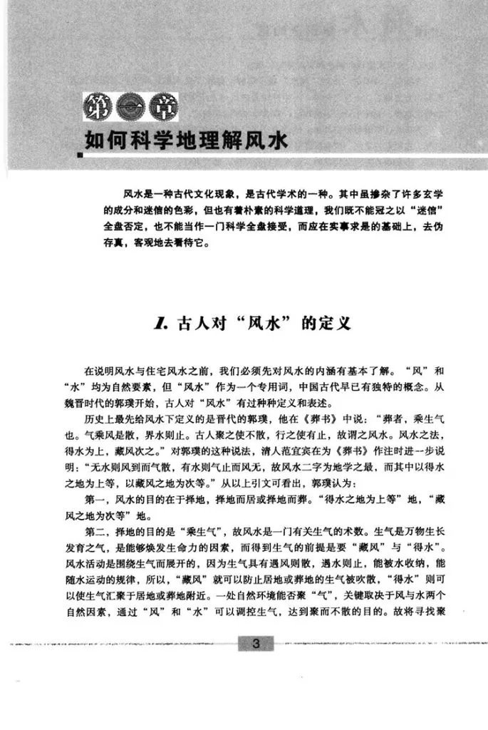 中国风水知识全知道插图3