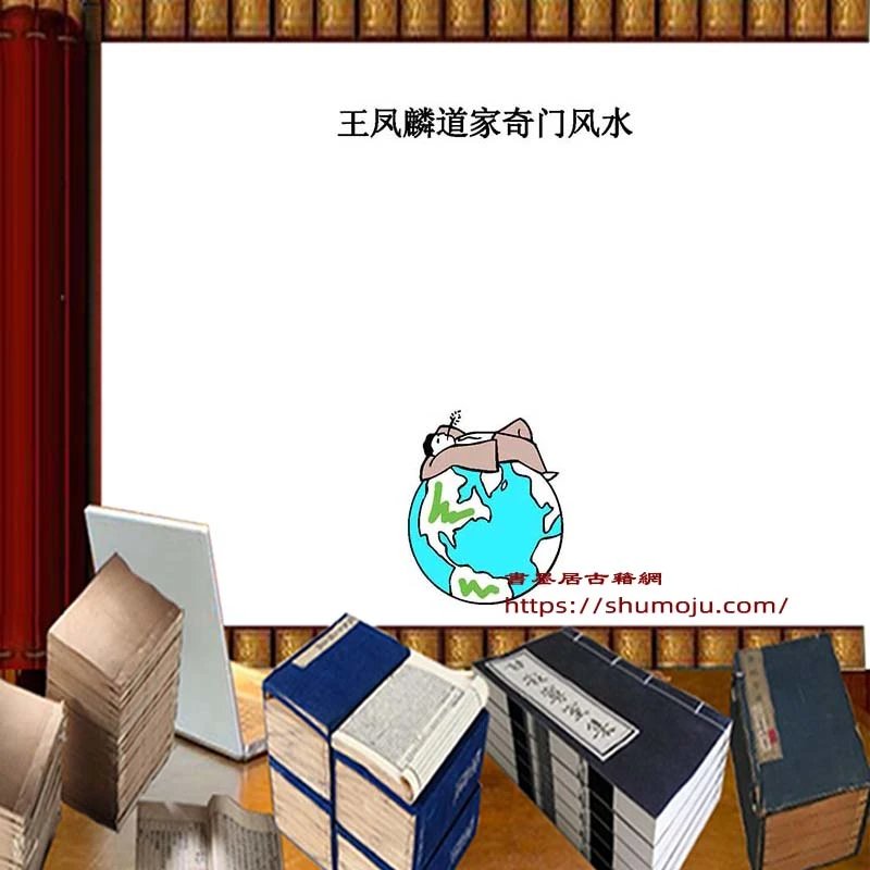 王凤麟道家奇门风水插图