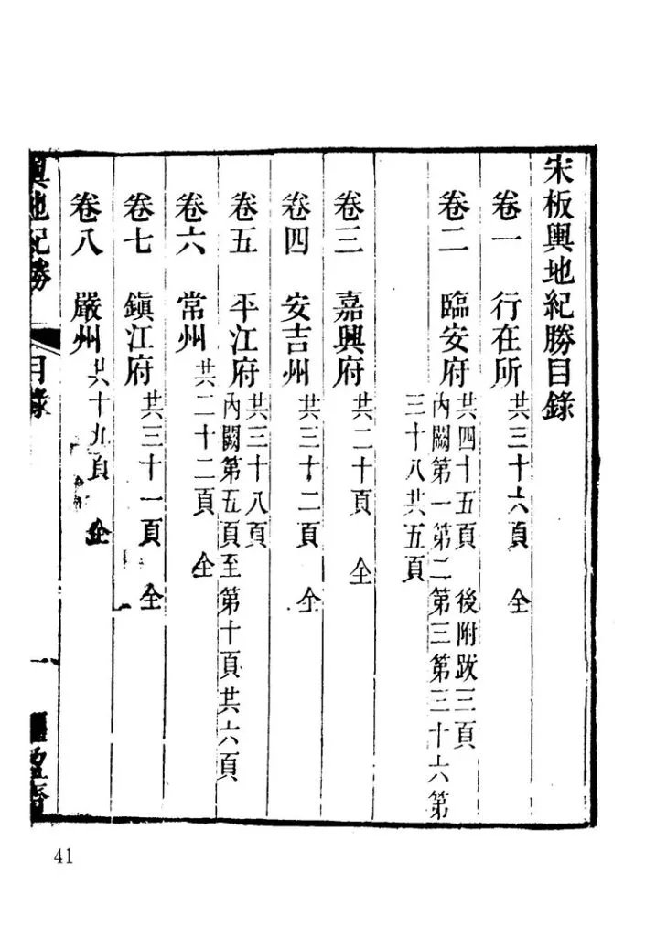舆地纪胜插图3