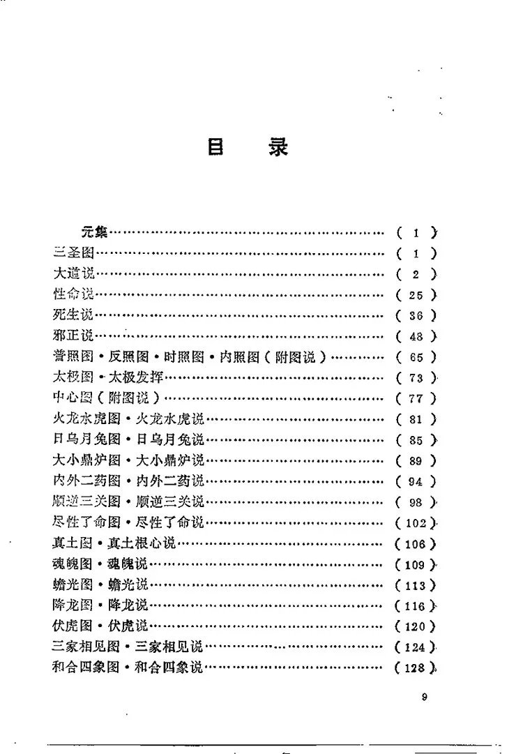 性命圭旨白话解插图1 性命圭旨白话解插图1