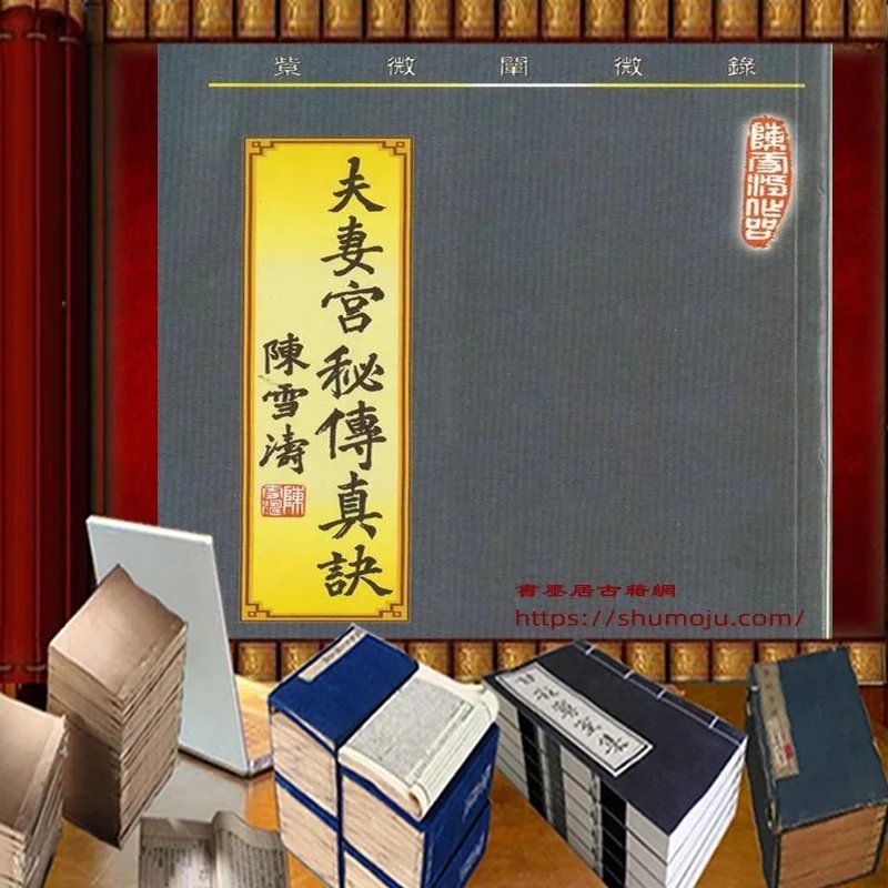 夫妻宫秘传真诀插图