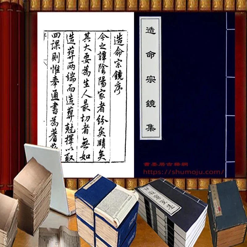 造命宗镜集插图