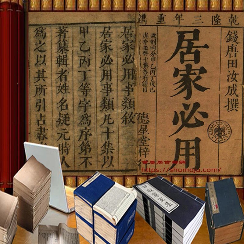 居家必用事类全集插图