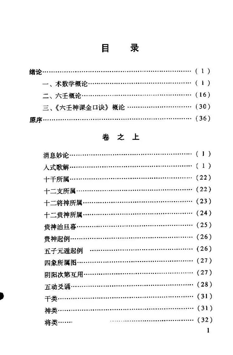 六壬神课金口诀心髓指要插图1