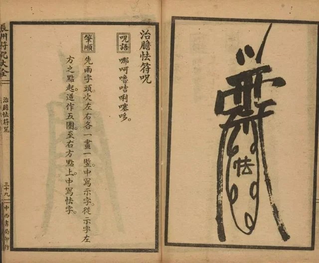 辰州符咒大全插图3 辰州符咒大全插图3