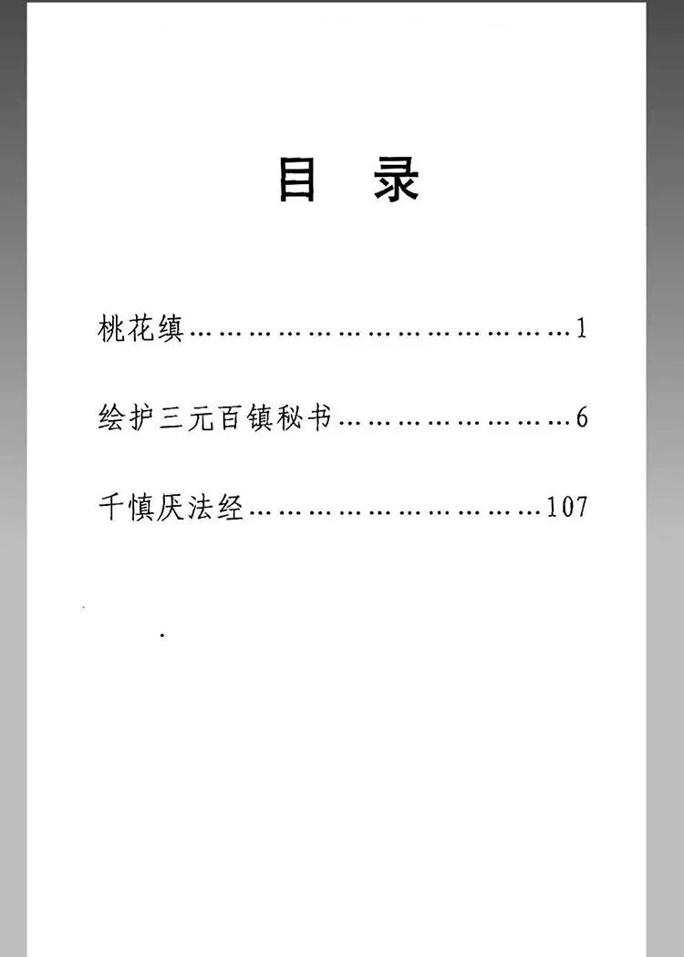 千镇百镇桃花镇插图1