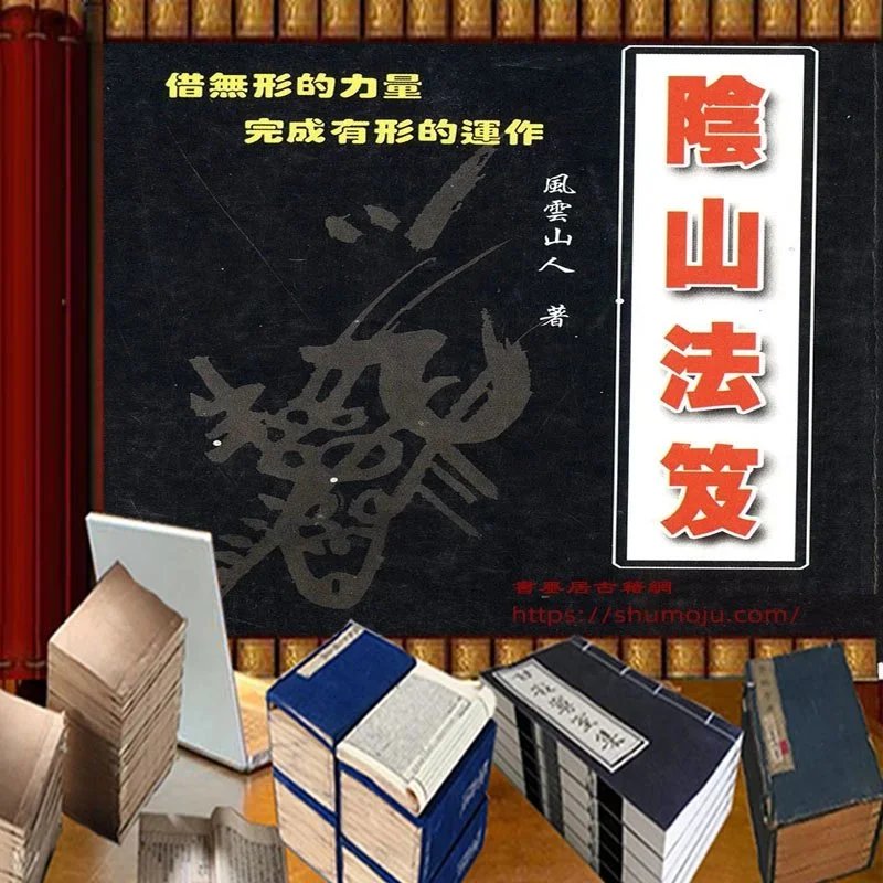 阴山法笈插图 阴山法笈插图