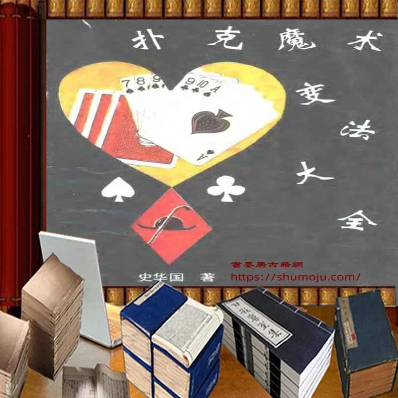 扑克魔术变法大全插图