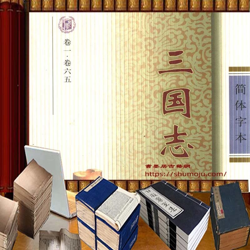 三国志简体字本插图