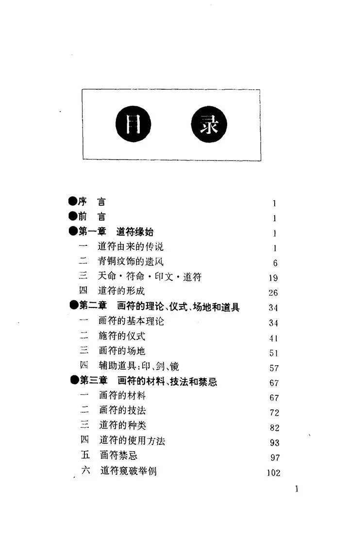 中国符咒文化大观插图1