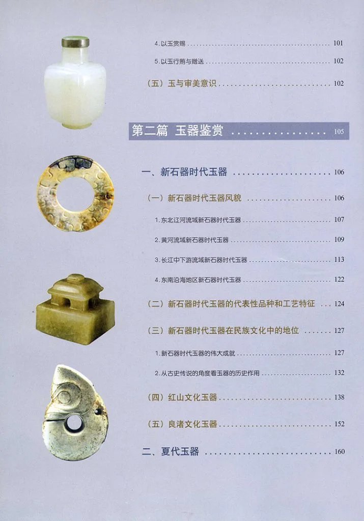 中国玉器收藏与鉴赏全书插图3
