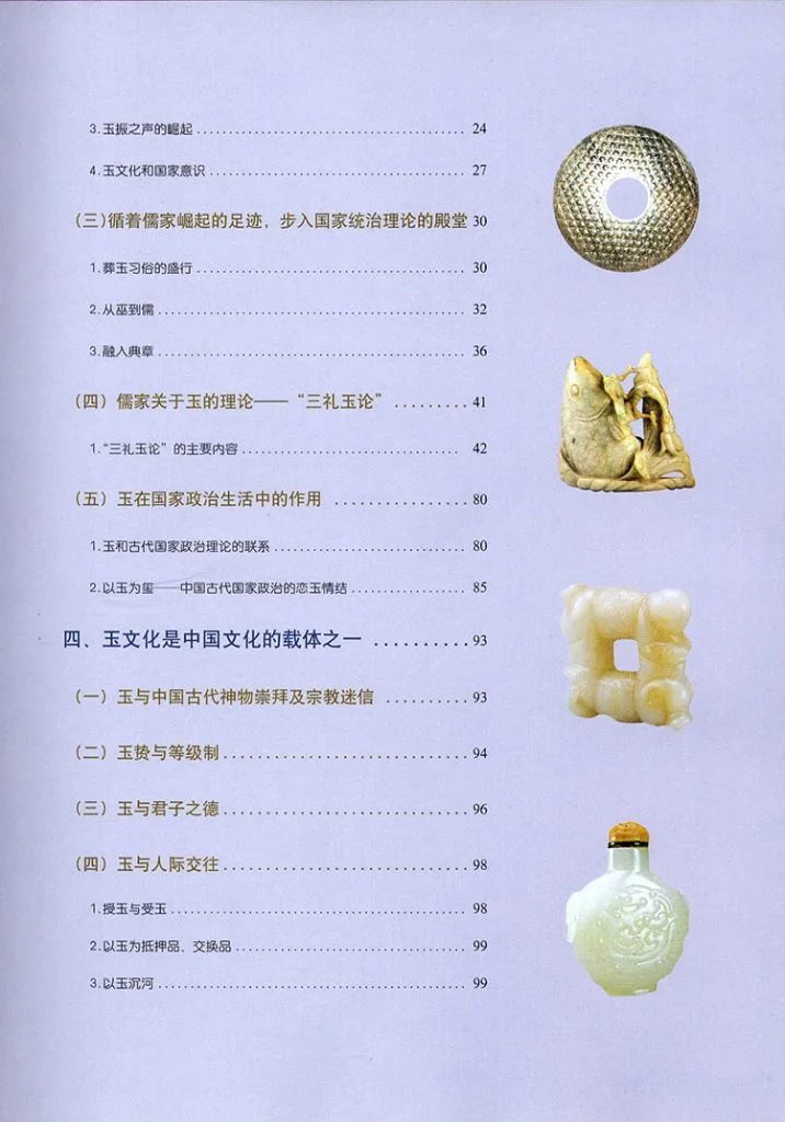 中国玉器收藏与鉴赏全书插图2