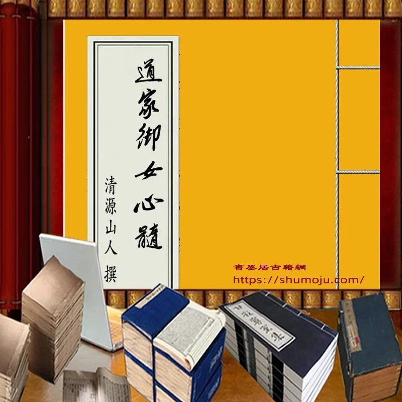道家御女心髓插图 道家御女心髓插图