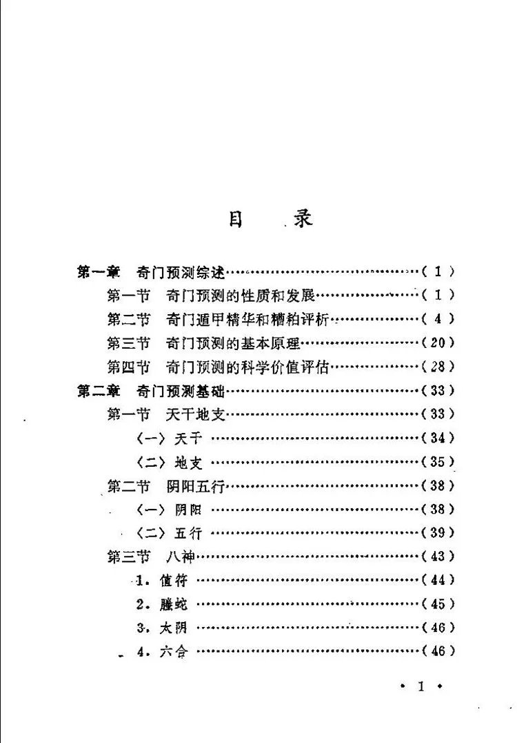 奇门预测学插图1