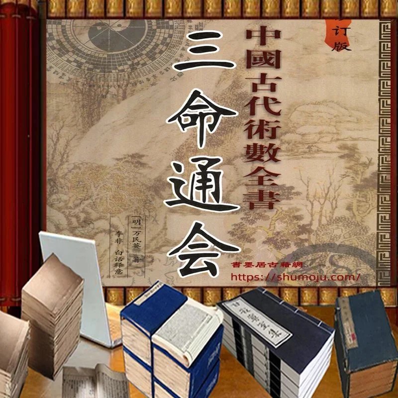 三命通会白话注评插图