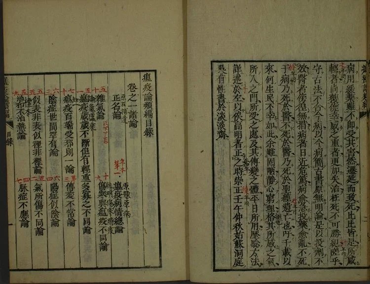 温疫论类编插图1