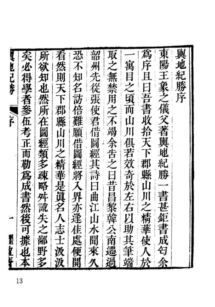 舆地纪胜插图1