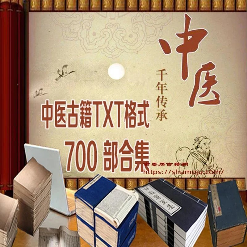 中医古籍700部插图