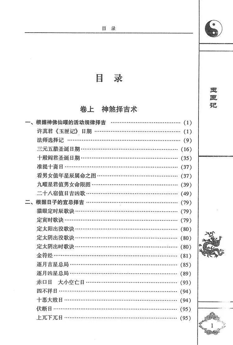 增补万全玉匣记插图1 增补万全玉匣记插图1