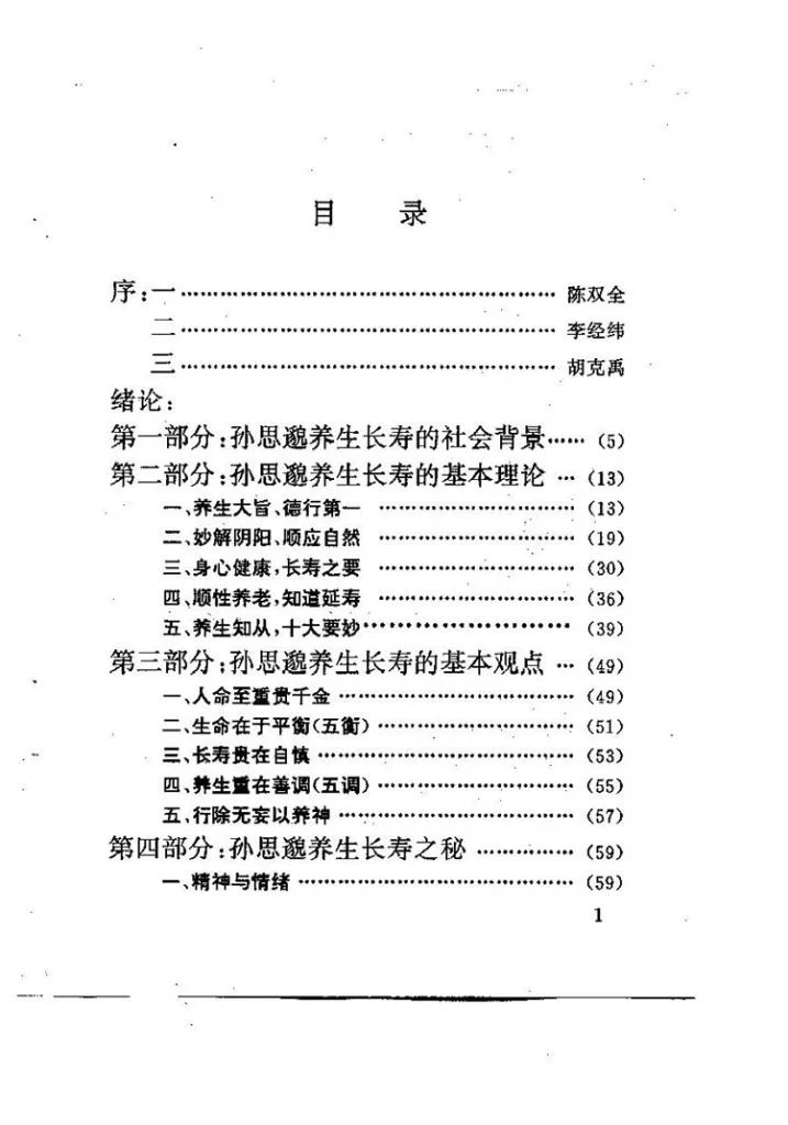 孙思邈养生长寿之秘插图1 孙思邈养生长寿之秘插图1