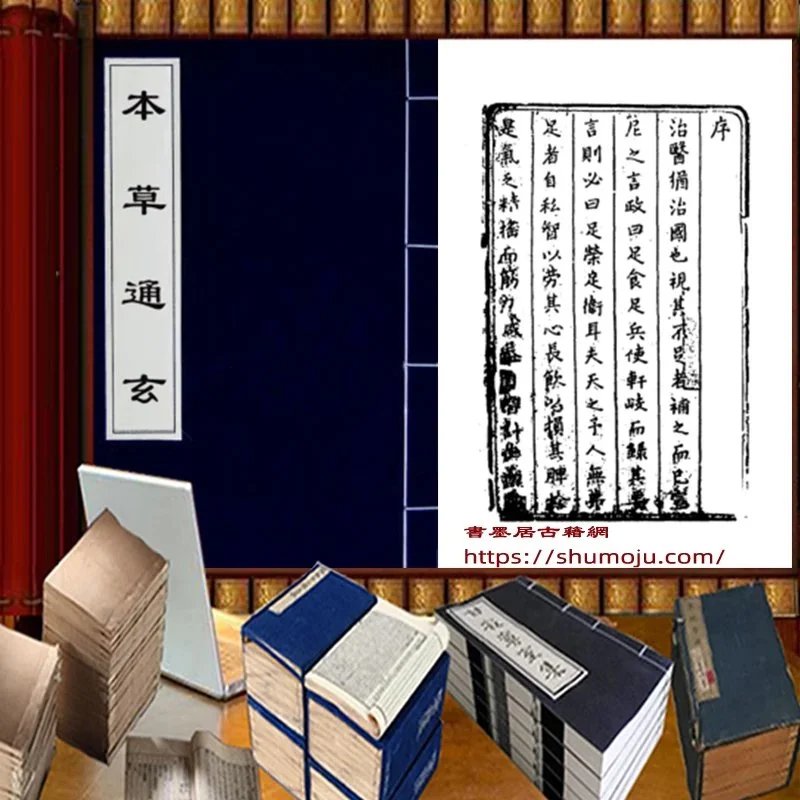 本草通玄插图