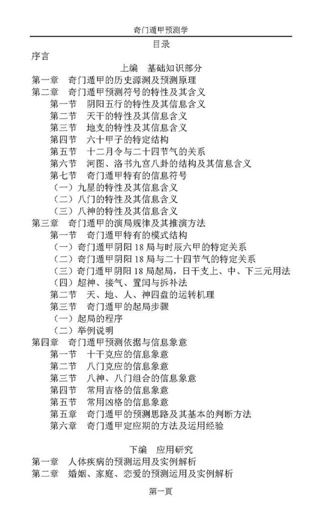 奇门遁甲预测学插图1