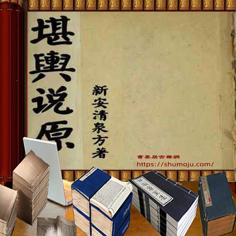 堪舆说原插图