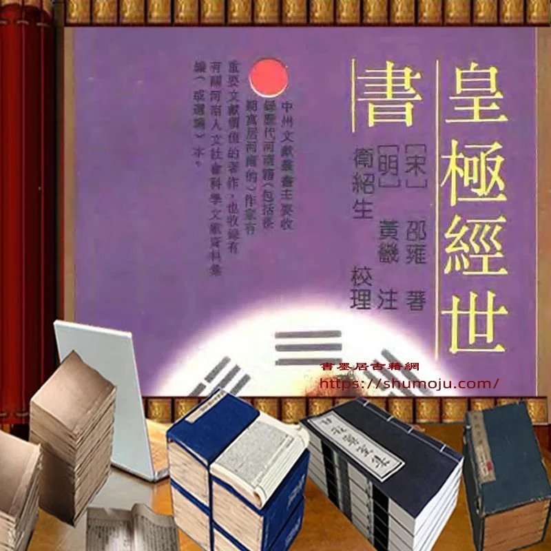 皇极经世书插图