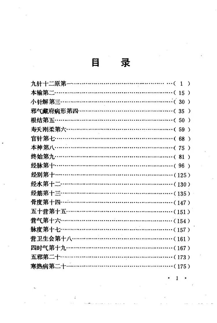 黄帝内经灵枢译释插图1 黄帝内经灵枢译释插图1