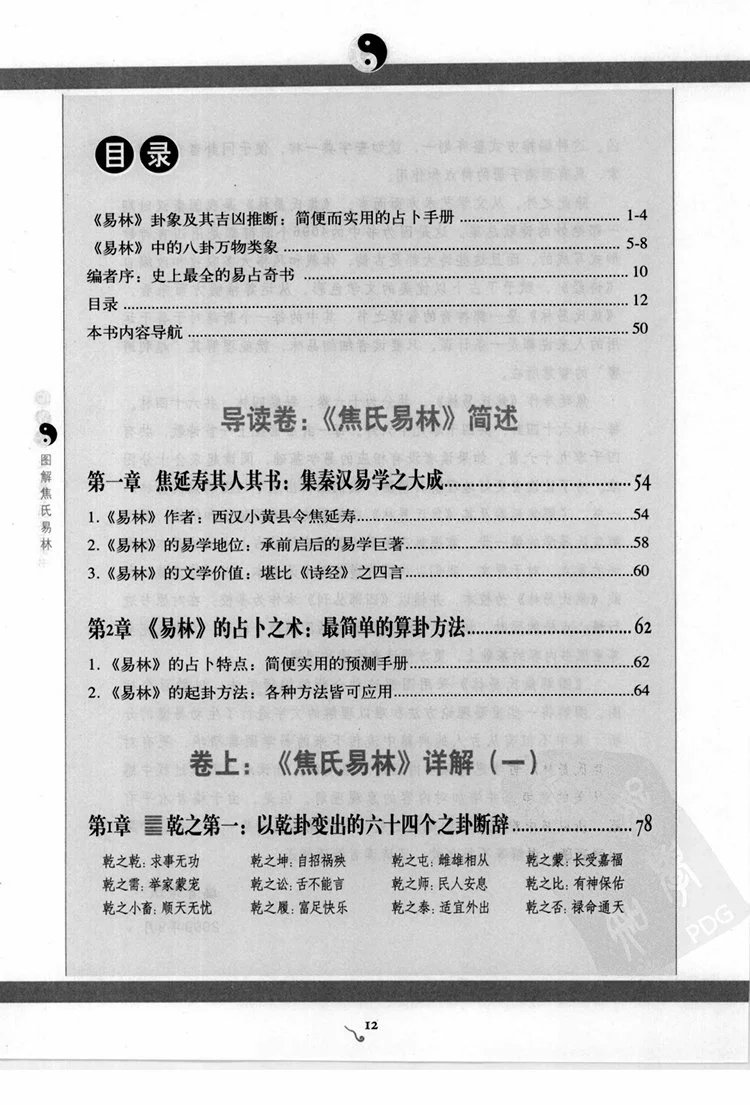 图解焦氏易林插图1
