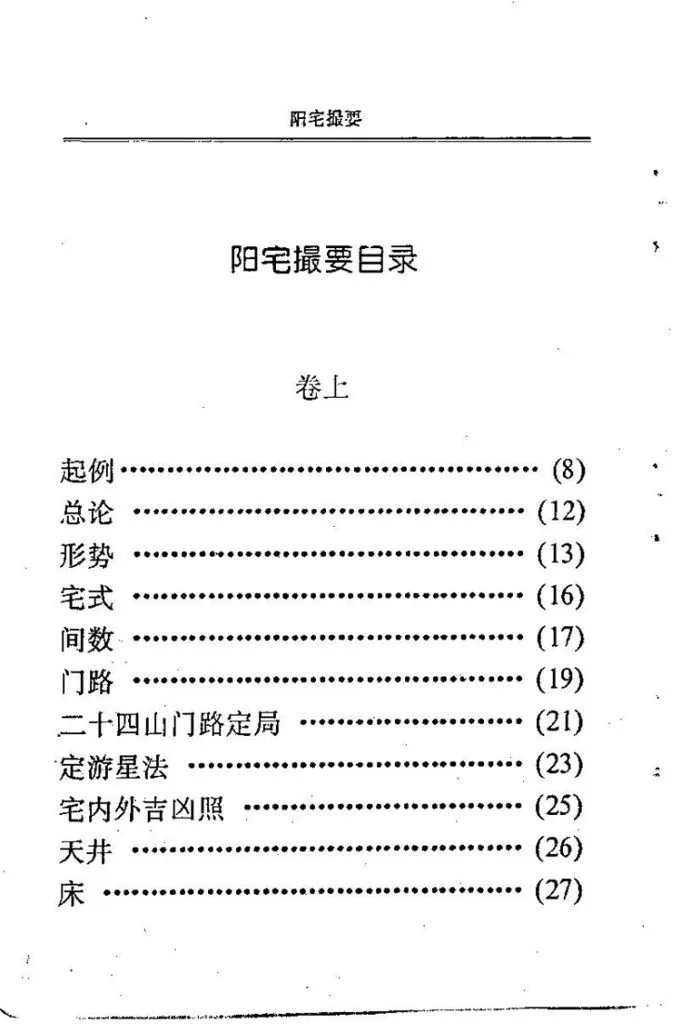 阳宅撮要插图1 阳宅撮要插图1