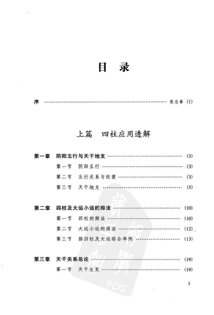 四柱六爻应用透解插图1 四柱六爻应用透解插图1