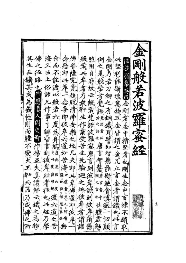 金刚经集注插图1