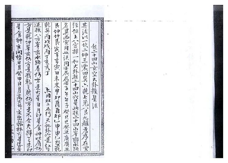 玄空大卦挨星密旨全书插图1 玄空大卦挨星密旨全书插图1
