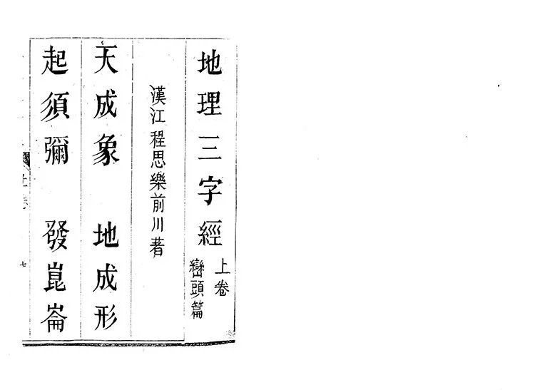 地理三字经插图1 地理三字经插图1
