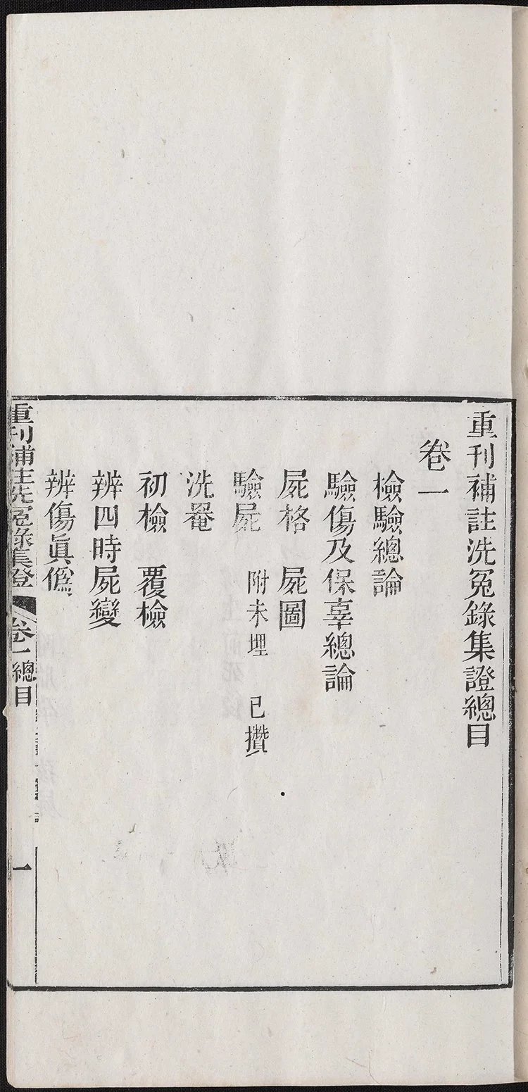 补注洗冤录集证插图1