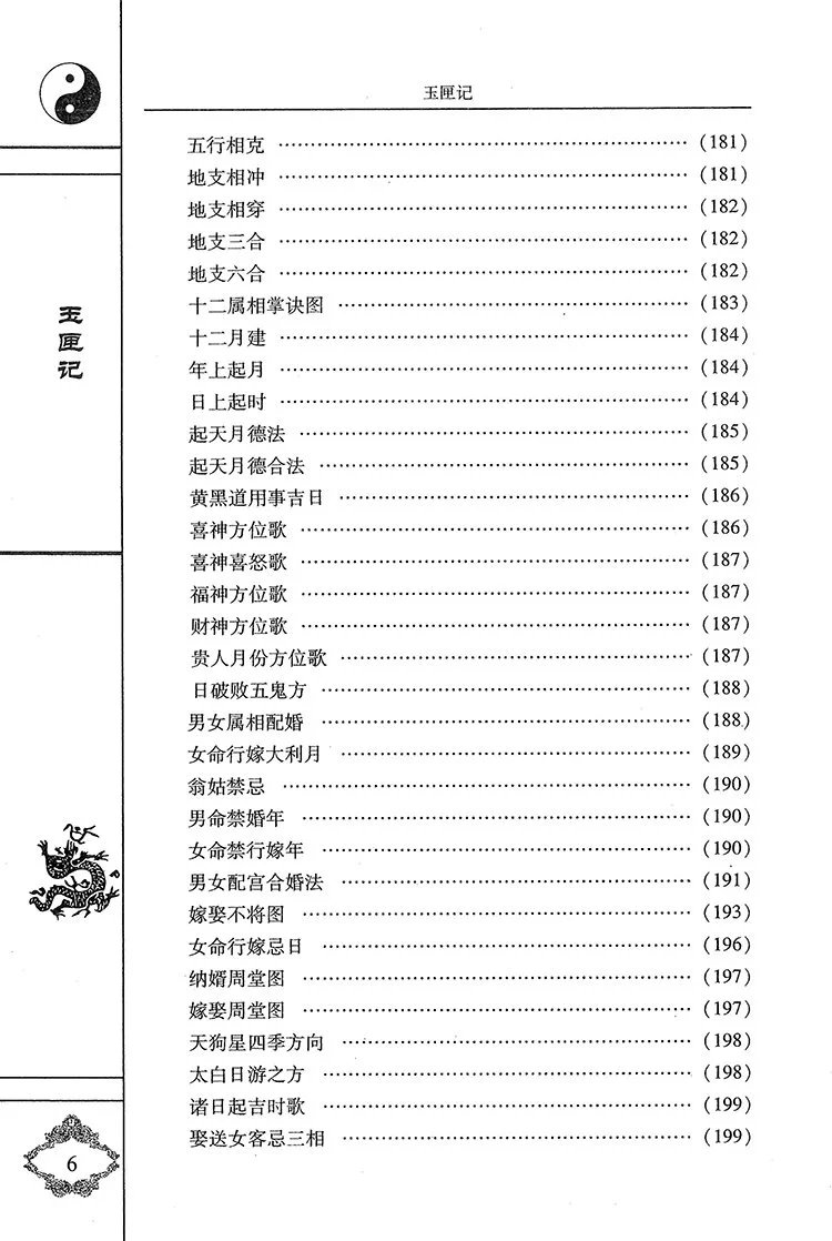 增补万全玉匣记插图3 增补万全玉匣记插图3